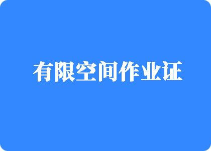 被大鸡吧草逼有限空间作业证